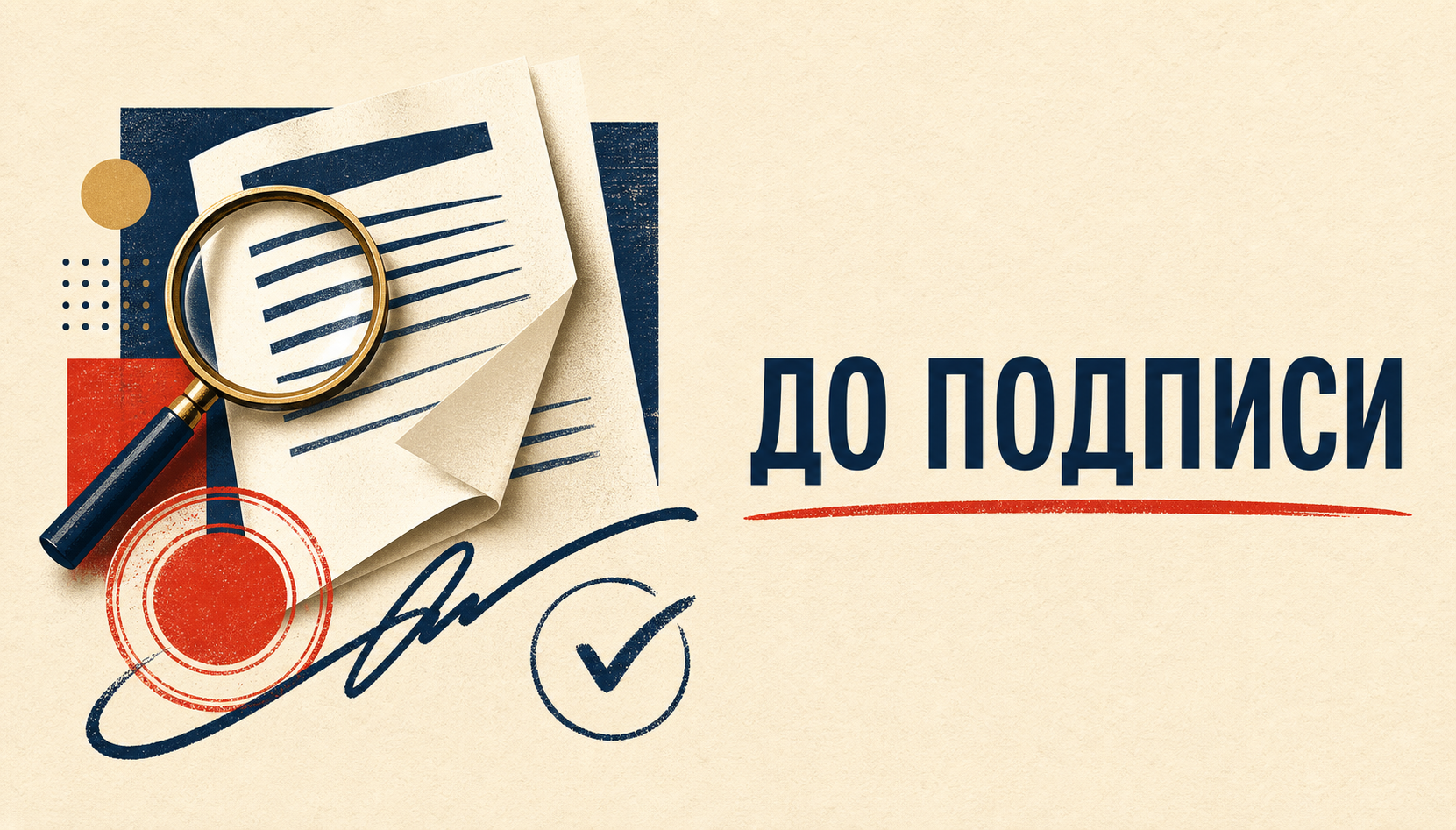 До подписи — разбираем кредитные документы